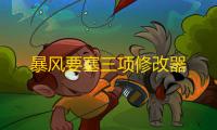 暴风要塞三项修改器