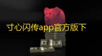 寸心闪传app官方版下载 v3.1.2安卓版